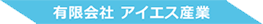 アイエス産業